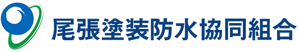 尾張塗装防水協同組合